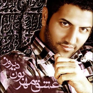 عشق مهربون