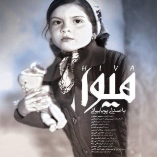 هیوا