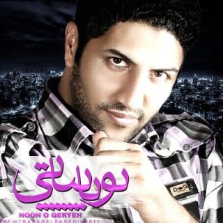 نون و گریه