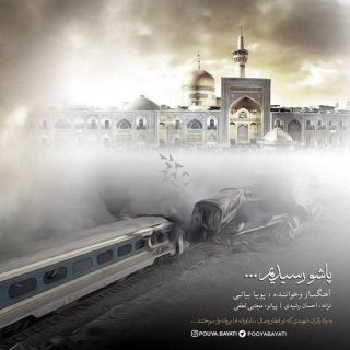 پاشو رسیدم