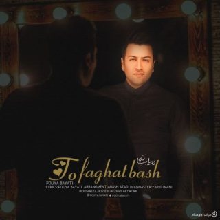 تو فقط باش