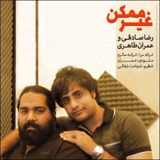 غیر ممکنه