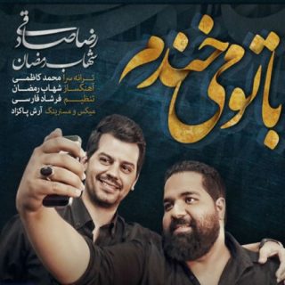با تو میخندم