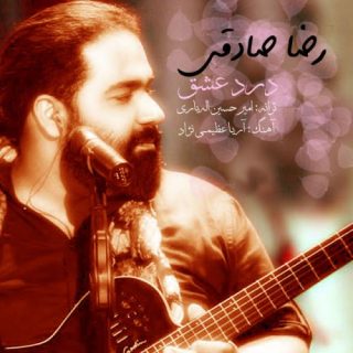 درد عشق