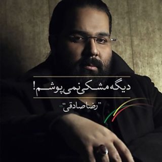 دیگه مشکلی نمیپوشم