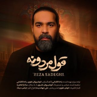 قول مردونه