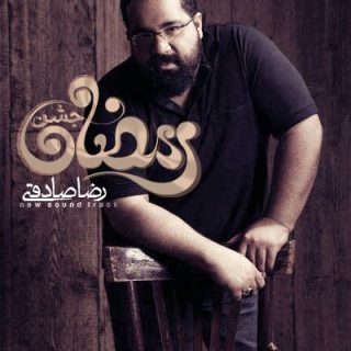 جشن رمضان