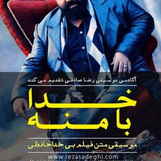 خدا با منه