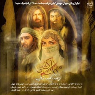 مهمان کشی (تیتراژ سریال)