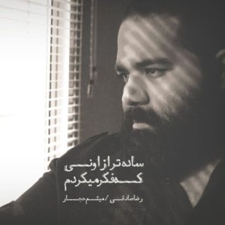 ساده تر فکر میکردم