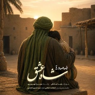 شاه عشق