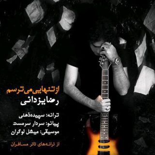 از تنهایی میترسم