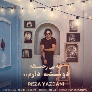 چه بی رحمانه دوست دارم