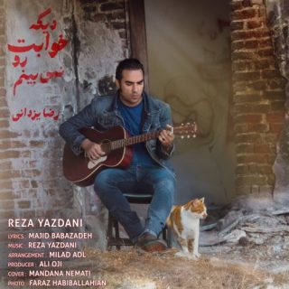 دیگه خوابت رو نمی‌بینم