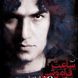 ساعت فراموشی