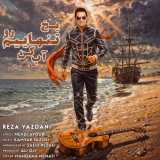 یخ تنهاییم رو آب کن