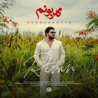 مهربونم