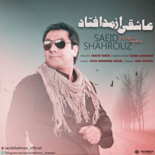 عتشقی از مد افتاد