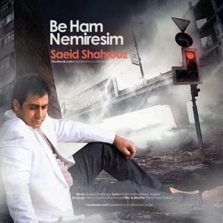 به هم نمیرسیم