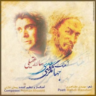 آهنگ جهانگردی سعدی