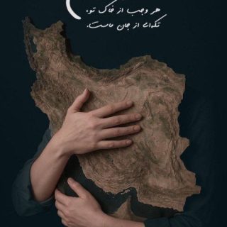 برای تو بمیرم ای ایرانم