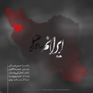 ایرانم