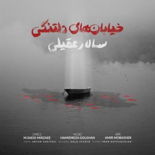 خیابانهای دلتنگی