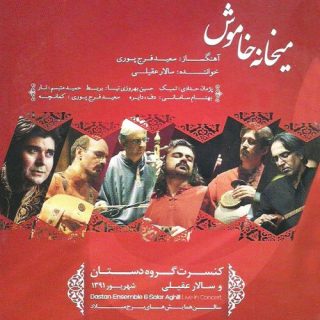 تنصیف میخانه ی خاموش
