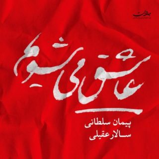 تنصیف عاشق مشو