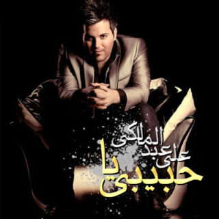 یا حبیبی