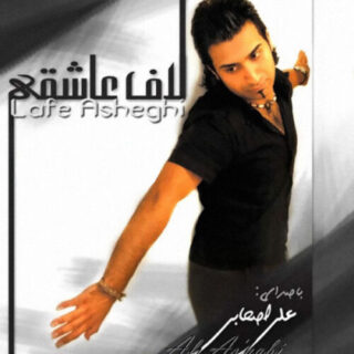 اگه عشق منی
