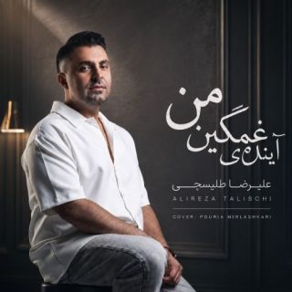 آینده غمگینمی