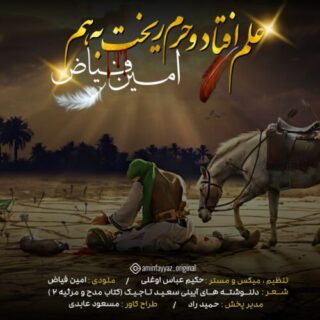 علم افتاد و حرم ریخت به هم