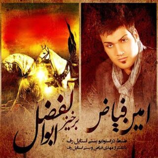 برخیز ابوالفضل