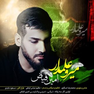 میرو علمدار