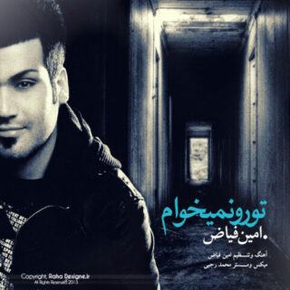 تو رو نمیخوام