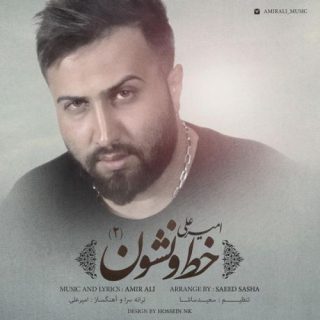 خط و نشون ۲