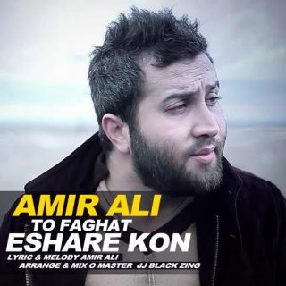 تو فقط اشاره کن
