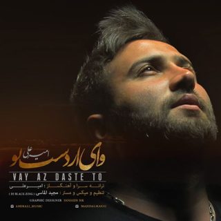 وای لز دست تو