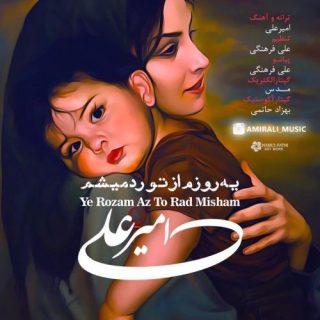 یه روزم از تو رد میشم