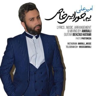 یه جورایی خاص