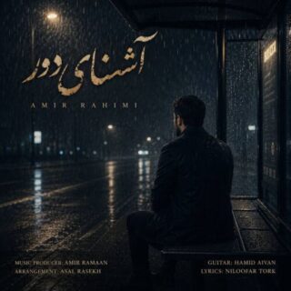 آشنای دور