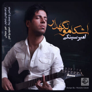 اشکامو نگهدار