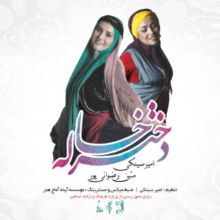 دختر خاله