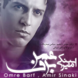 عمر برف