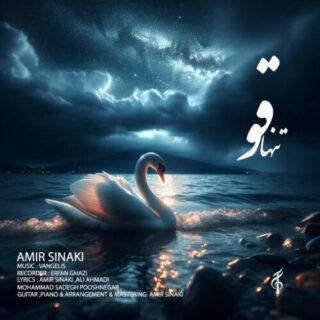 تنها قو