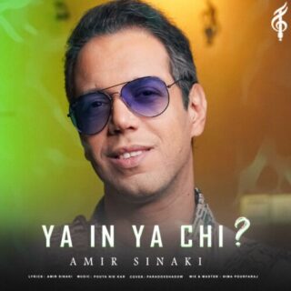 یا این یا چی