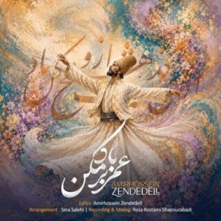 عمر بر باد مکن