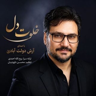خلوت دل