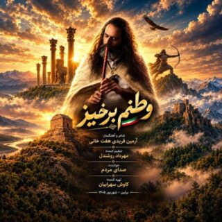 وطنم برخیز